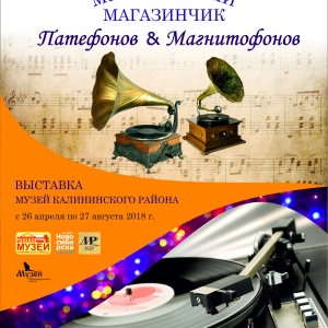 Послушать пластинки на трофейном патефоне приглашает Музей Калининского района 26 апреля