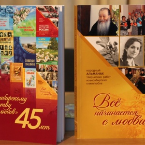 Презентация  альманаха «Новосибирскому  Обществу книголюбов 45 лет»