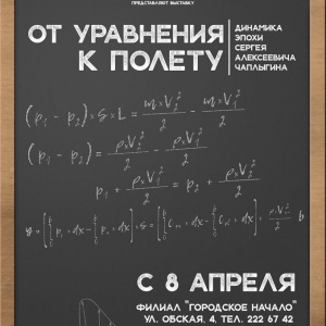 Выставка о жизни и научной деятельности великого ученого Сергея Чаплыгина к его 150-летию откроется в Музее Новосибирска 8 апреля