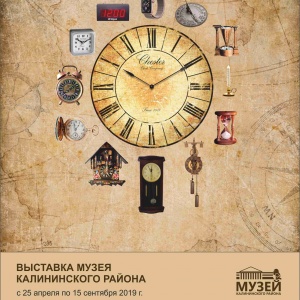 Услышать звон антикварных часов XIX века приглашает Музей Калининского района 25 апреля