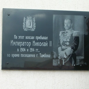В Тамбове на здании ж/д вокзала открыли памятную доску в честь посещения Императора Николая Второго