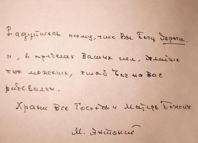 Записка от митрополита, или Чудесные встречи с митрополитом Антонием Записка от митрополита, или Чудесные встречи с митрополитом Антонием