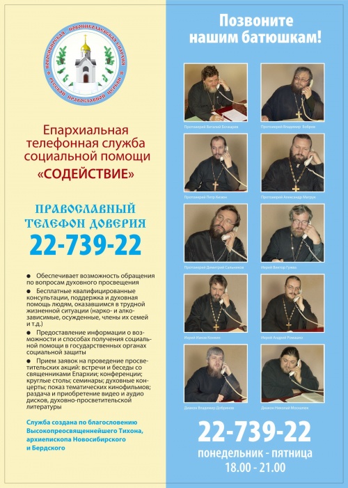 В Новосибирской Епархии Русской Православной Церкви создана Епархиальная телефонная служба социальной помощи «СОДЕЙСТВИЕ»