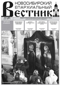 Новосибирский Епархиальный Вестник №1 (92) март 2011 года