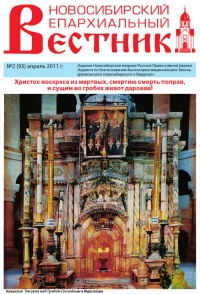 Новосибирский Епархиальный Вестник №2 (93) апрель 2011 года