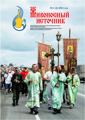 "Живоносный Источник" №1 (4) за  2011 г.