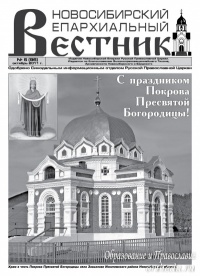 Новосибирский Епархиальный Вестник №5 (96) октябрь 2011 года