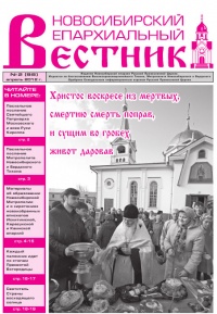 Новосибирский Епархиальный Вестник №2 (98) апрель 2012 года. Пасхальный выпуск
