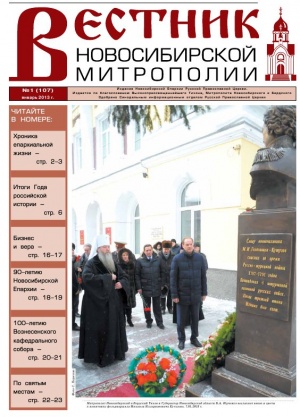 "Вестник Новосибирской Митрополии" № 1 (107), январь 2013 г.