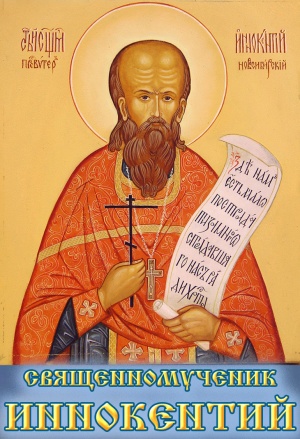 Иконы Священномучеников Николая Ермолова и Иннокентия Кикина