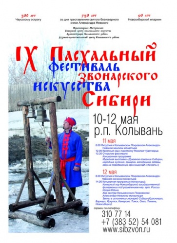 IX Пасхальный фестиваль звонарского искусства Сибири (10-12 мая 2013 г., Колывань, НСО)