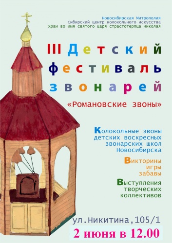 2 июня начинается III Детский фестиваль звонарей «Романовские звоны…»