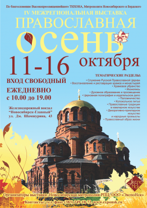С 11-16 октября в Новосибирске пройдет Четвертая межрегиональная выставка  «Православная осень 2013»