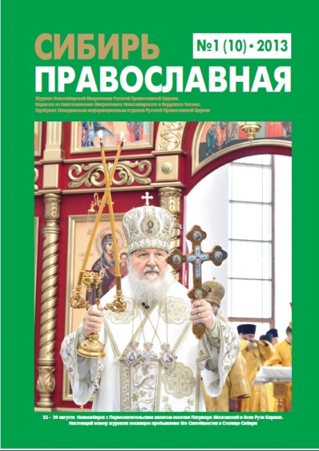 "Сибирь Православная" № 1 (10) ноябрь 2013 г. "Сибирь Православная" № 1 (10) ноябрь 2013 г.