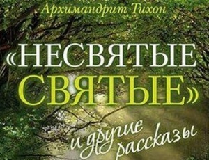 Архимандрит Тихон (Шевкунов) планирует продолжение к книге «Несвятые святые» Архимандрит Тихон (Шевкунов) планирует продолжение к книге «Несвятые святые»