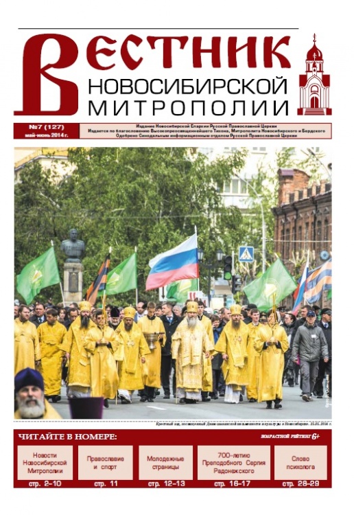 "Вестник Новосибирской Митрополии" № 7 (127), май-июнь 2014 г.