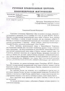 Заявление Новосибирской Епархии Русской Православной Церкви