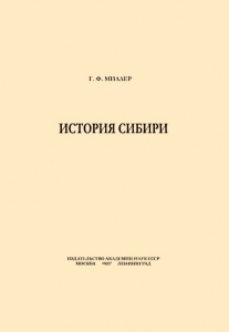 Г. Ф. Миллер. История Сибири