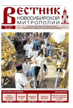 "Вестник Новосибирской Митрополии" №8 (154) август 2016 года