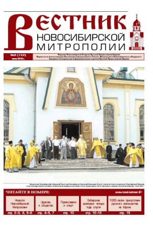 "Вестник Новосибирской Митрополии" № 6 (152), июнь 2016 года