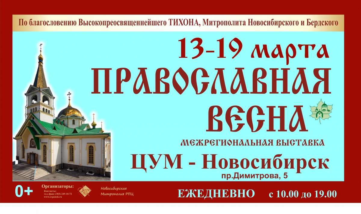 Расписание православной ярмарки в новосибирске