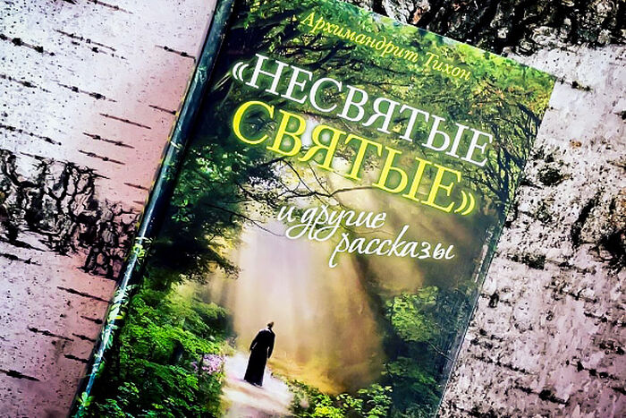 Книгу несвятые святые аудиокнига